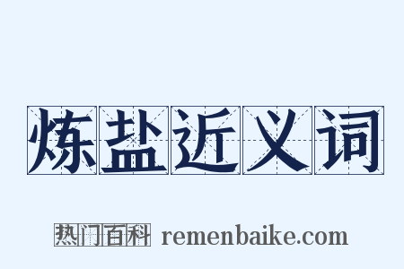 炼盐近义词是什么意思的图片